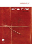 המחברת האדומה (The Red Notebook - in Hebrew)