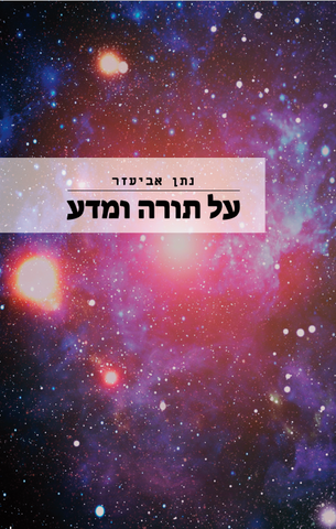 Al Torah Ve Mada (Hebrew Edition)