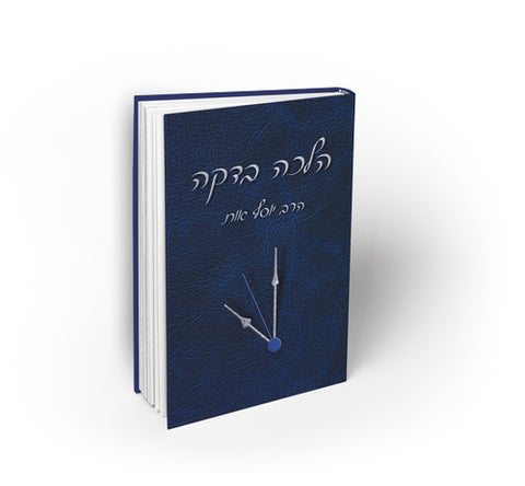 HALACHA BEDAKA Vol I (Hebrew)