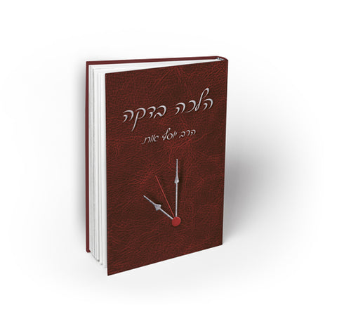 HALACHA BEDAKA Vol II (Hebrew)