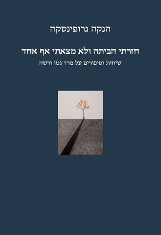 חזרתי הביתה ולא מצאתי איש - על מורדי גטו ורשה