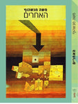 האחרים