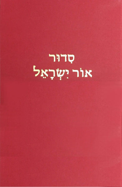 Siddur Or Shalom – Ktav Publishing House