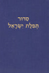 Siddur Tfilat Yisrael Traditional