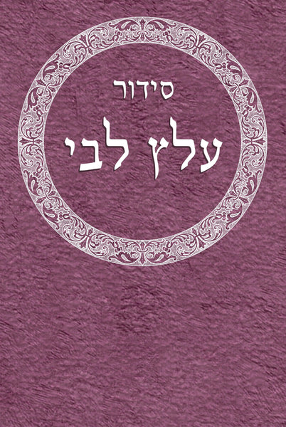 Siddur Or Shalom – Ktav Publishing House