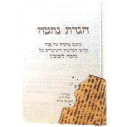 Haggadat Nechama [Hebrew]